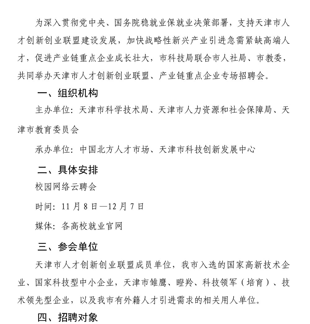 天津市人才创新创业联盟产业链重点企业专场招聘会（以此为准）-1.jpg